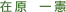 在原 一憲