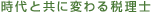 時代と共に変わる税理士